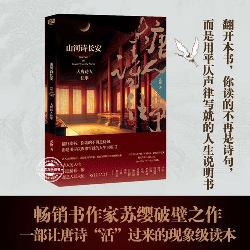 山河诗长安 大唐诗人往事 苏缨 《长安客》后又一部让唐诗“活”过来的现象级读本 诗仙也要还房贷诗圣竟是考证狂魔历史图书畅销书