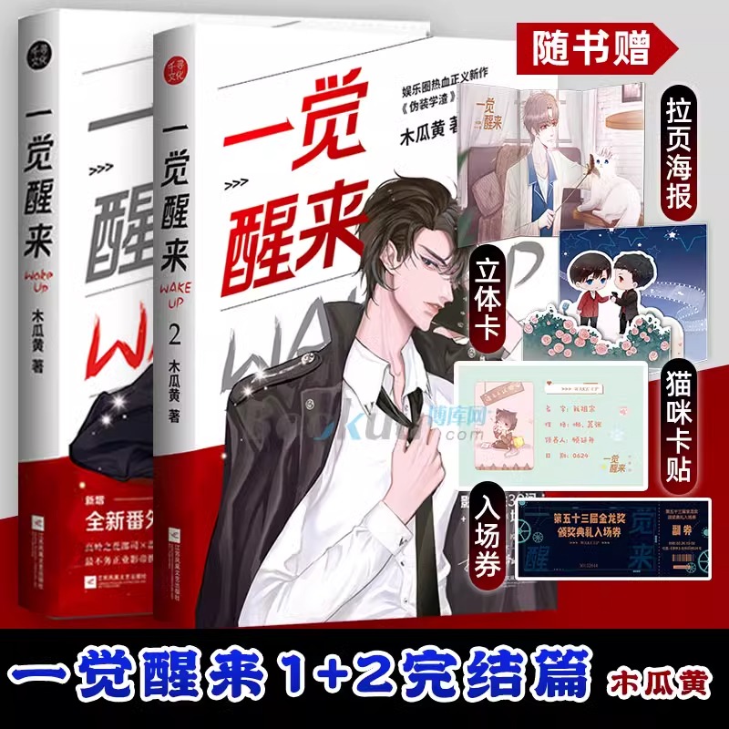 一觉醒来1+2全2册 木瓜黄著 原名《一觉醒来听说我结婚了》娱乐圈 不务正业 携手破案 晋江青春言情小说畅销书籍