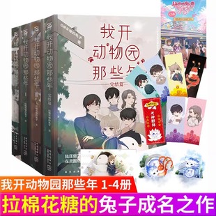 我开动物园那些年1-4套装 陆压vs段佳泽拉棉花糖的兔子 晋江年度作品 现当代架空幻想甜文学小说畅销书籍排行榜