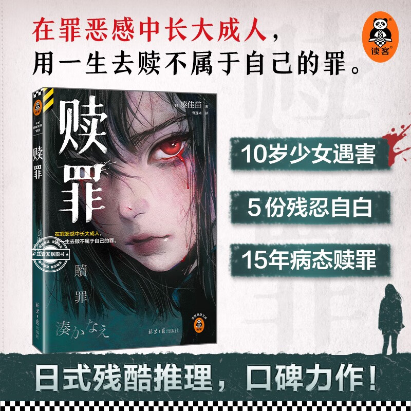 赎罪 2024年新版 《告白》作者凑佳苗 日式残酷推理 社会派悬疑 在罪恶感中长大成人 用一生去赎不属于自己的罪 外国悬疑推理小说