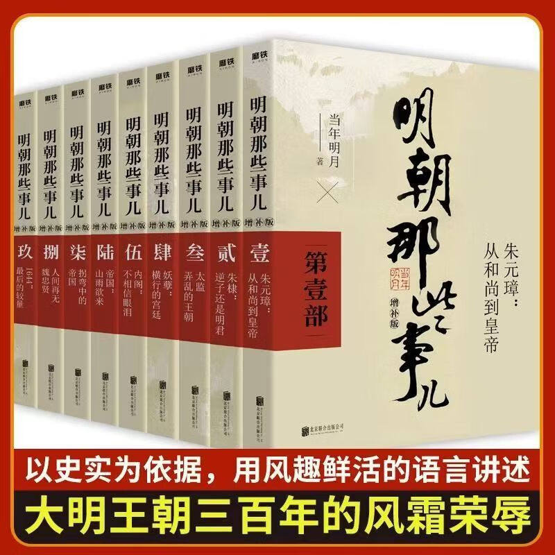 明朝那些事儿1-9册单本&全套9册增补版 当年明月著作 二十四史中国明清史国民史学读本全本白话明史历史畅销书,书籍/杂志/报纸,世界名著,淘宝优惠券,粉丝福利购,淘宝优惠卷