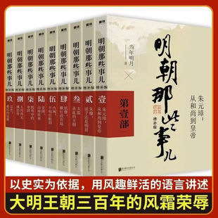 明朝那些事儿1-9册单本&全套9册增补版 当年明月著作 二十四史中国明清史国民史学读本全本白话明史历史畅销书