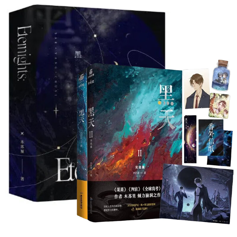 黑天 全二册 高人气作家木苏里代表作 继《某某》《全球高考》后又一力作 亡命之徒萨厄杨x斯文败类楚斯 双强星际文