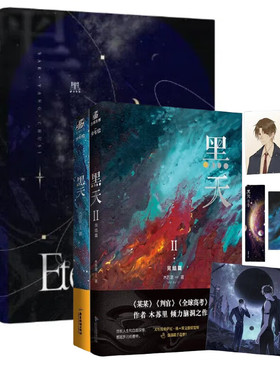 黑天 全二册 高人气作家木苏里代表作 继《某某》《全球高考》后又一力作 亡命之徒萨厄杨x斯文败类楚斯 双强星际文
