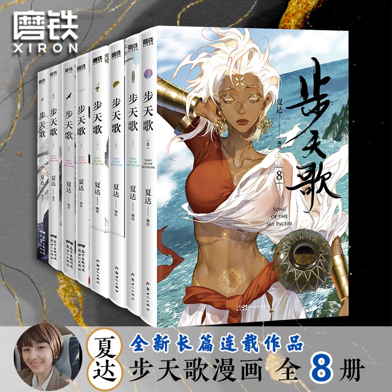 夏达漫画集长歌行步天歌123456789子不语拾遗录夏达著套装合辑 动漫小说武侠冒险历史热血漫画书籍 国漫武侠悬疑