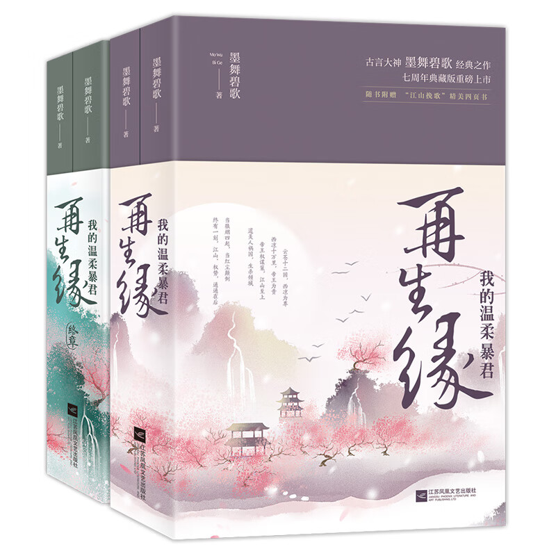 再生缘：我的温柔暴君（全四册） 媲美《有匪》的绝美佳作—古言大神墨舞碧歌《再生缘系列》 红尘相思难相负不斩相思不忍顾