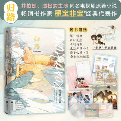 归路 墨宝非宝著 谭松韵井柏然主演同名电视剧原著小说 一生一世美人骨蜜汁炖鱿鱼言情代表作 经典青春文学言情小说