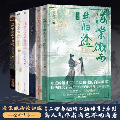 【全套6册任选】海棠微雨共归途6册123456全套 肉包不吃肉  网络原名二哈和他的白猫师尊 墨燃X楚晚宁 年度虐心仙侠文学小说青春