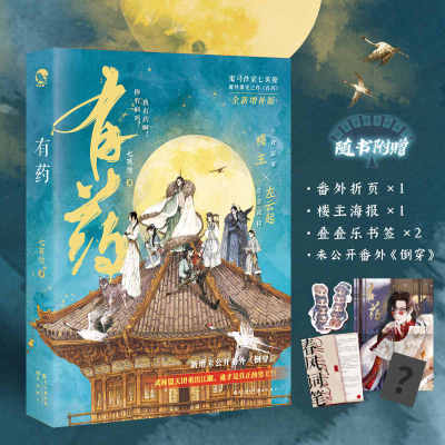 有药 七英俊 楼主x左云起 周容讫×李克 成何体统后古风青春言情小说 七世有幸穿越奇幻鬼畜风原著小说魔性爆笑之作美男群像故事