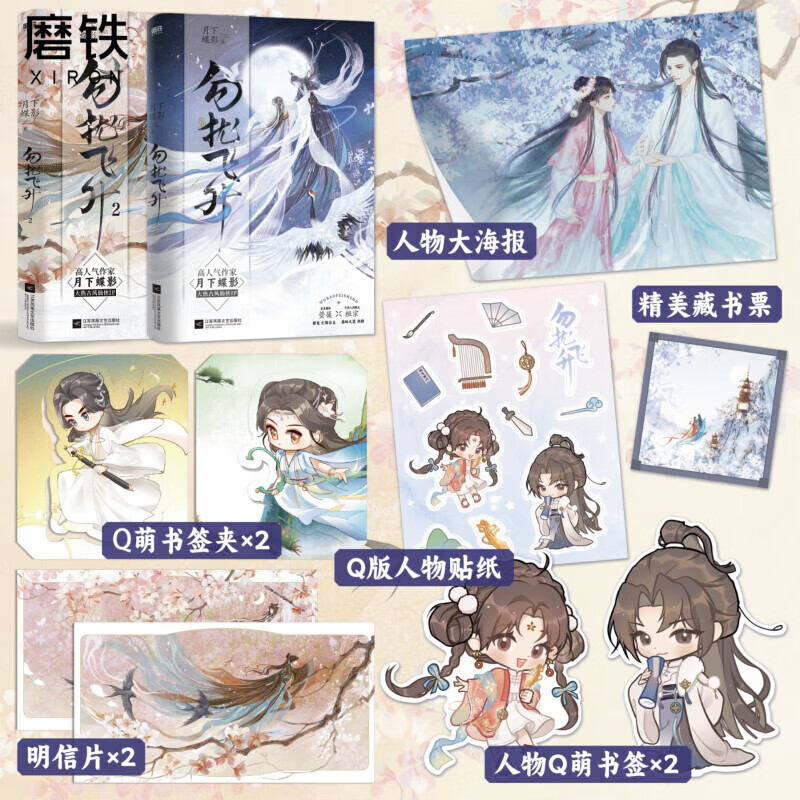 勿扰飞升1+2 小说 气作家月下蝶影高口碑之作 大热古风仙侠IP同名影视剧即将播出 古言言情畅销实体书青春文学原著