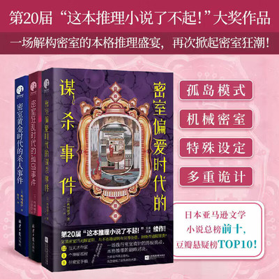 密室黄金时代的杀人事件+密室狂乱时代的孤岛事件+密室偏爱时代的谋杀事件 日式悬疑 鸭崎暖炉 日本文坛的本格推理之作 恐怖惊悚
