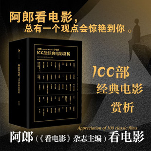 阿郎看电影：100部经典电影赏析 贾樟柯、郭帆、张译一致推荐 100部经典电影的精细点评 100种光影剖析的奇妙视角