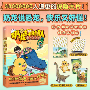 更多科学细节自己发现 奶龙探险队：重返侏罗纪 让孩子直达史前第一现场 快乐又好懂 绘本 奶龙讲恐龙