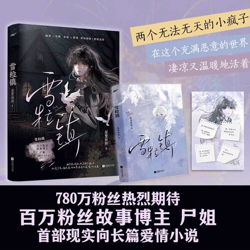 雪粒镇 百万粉丝故事博主尸姐现实向长篇爱情小说力作未公开 暗黑光明 双向救赎悬疑治愈  青春都市校园畅销言情小说书籍正版