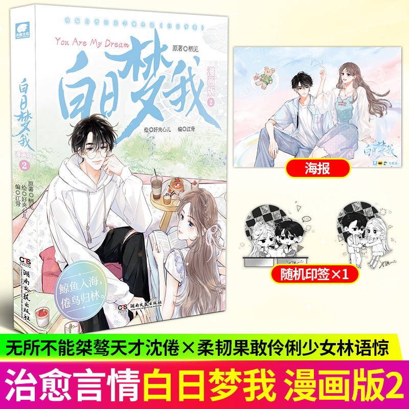 白日梦我 漫画版2 桀骜校霸vs外刚内柔的颓废少女 校园青春 栖见著 同名小说改编青春言情治愈系漫画