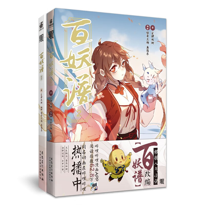百妖谱漫画版1+2全2册 讲妖怪绘世事百态 作家裟椤双树同名小说改编青春文学漫画 古风动漫幻想小说