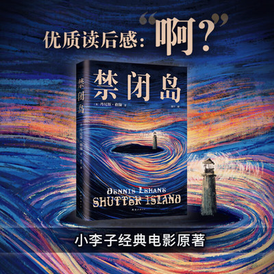 禁闭岛 丹尼斯•勒翰著 别处脑洞大开 这里洞开大脑 小李子 莱昂纳多主演电影原著小说 悬疑小说书正版