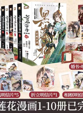 黑莲花攻略手册漫画版1-10册 白羽摘雕弓 原著改编虞书欣丁禹兮永夜星河原著古风穿越言情漫画暴青漫画三娘绘编神漫快看正版畅销书