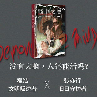 脑中之魔 罗夏 双雄对决的电竞迷局 学者严锋导演李阳知名up主幻海航行诚意推荐 科幻小说 现代文学科幻小说正版