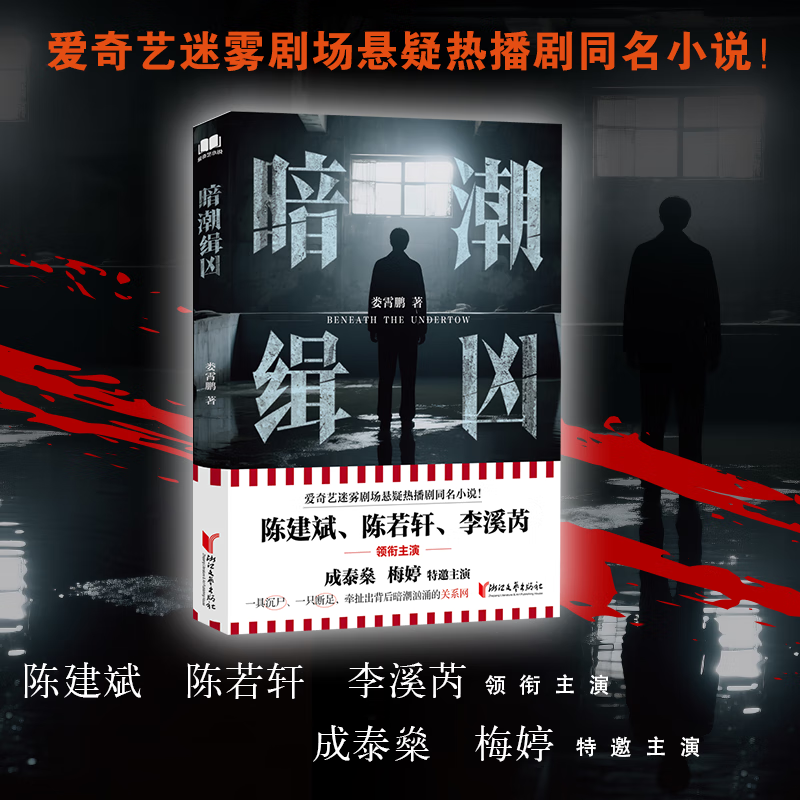 暗潮缉凶 娄霄鹏 陈建斌陈若轩李溪芮领衔主演同名电视剧原著小说 侦探悬疑推理小说 正版书籍