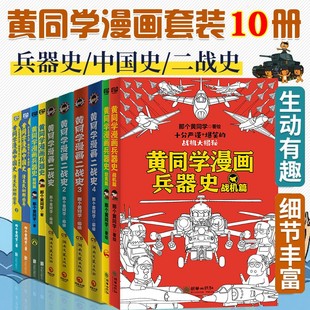 黄同学漫画全套10册 兵器大百科 科普漫画书籍战机篇 明明是好看的世界兵器大比拼 看完却对军事历史知识上了瘾 军事历史漫画