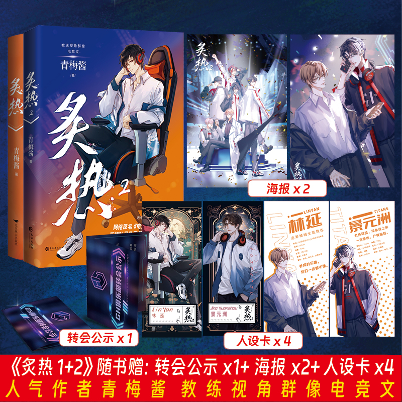 正版 炙热1+2全两册 青梅酱著 超人气群像电竞文网络原名电竞魔王集结营青春文学言情小说双男主纯爱兄弟情图书小说实体书