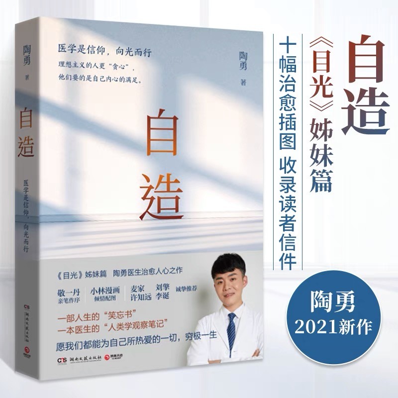 自造 医学是信仰向光而行 陶勇医生作品 《目光》姊妹篇 医生的人类学观察笔记 一部人生的笑忘书纪实书籍 中国近代随笔