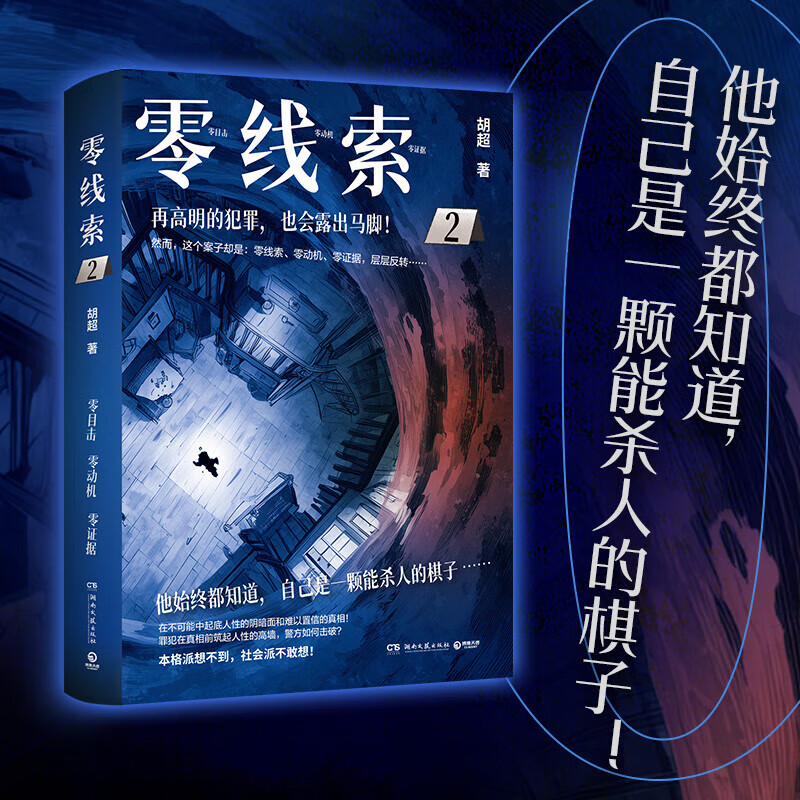 零线索 只有被杀 才能挽救他的人生 喜马拉雅同名有声广播剧 层层反转不到最后一页不清楚凶手是谁 悬疑侦探犯罪小说正版书