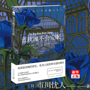 蓝玫瑰不会安眠 市川忧人 失眠 午夜文库系列 日本本格推理侦探悬疑密室犯罪破案小说书籍 水母不会冻结作者 日系推理侦探悬疑小说