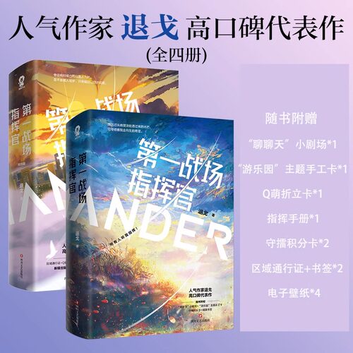 第一战场指挥官完结套装1+2（全4册）实体书 退戈著大女主青春言情小说畅销书籍新增  连胜X赵卓荦 军旅星际机甲文青春言情小说