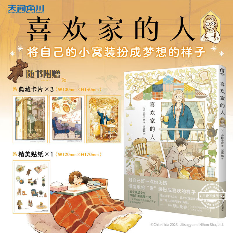 喜欢家的人 恋家的人 五个独居女子的温暖家居生活井田千秋 讲故事的房子 井田千秋 简中版 治愈系漫画插画集册