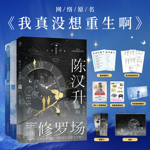 陈汉升的修罗场 秋水星河 庄周梦蝶 小说 柳岸花又明 原名：我真没想重生啊 都市重生天花板 青春言情实体书