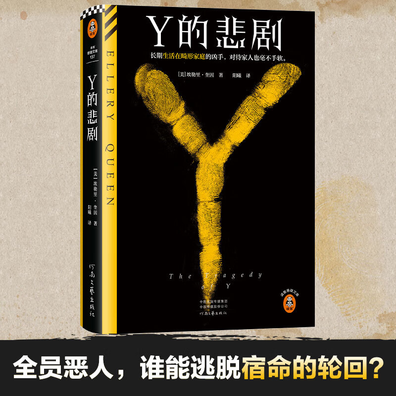 Y的悲剧 埃勒里·奎因著 阳曦译 长期生活在畸形家庭的凶手，杀起家人也不留活口。经典再版推理谋杀神作图片