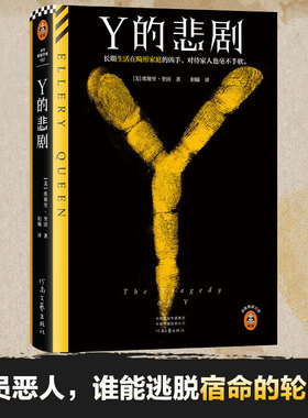 Y的悲剧 埃勒里·奎因著 阳曦译 长期生活在畸形家庭的凶手，杀起家人也不留活口。经典再版推理谋杀神作