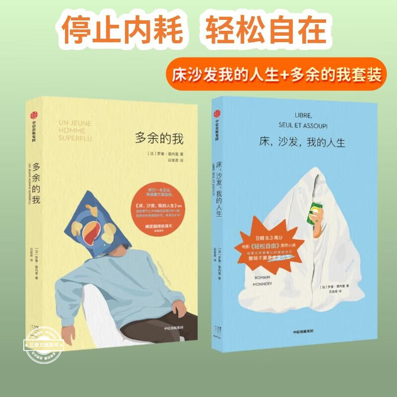 床沙发我的人生+多余的我 两册 第十五届傅雷翻译出版奖得奖作品 罗曼莫内里 生活规则中找漏洞的另类指南 停止内耗 焦虑