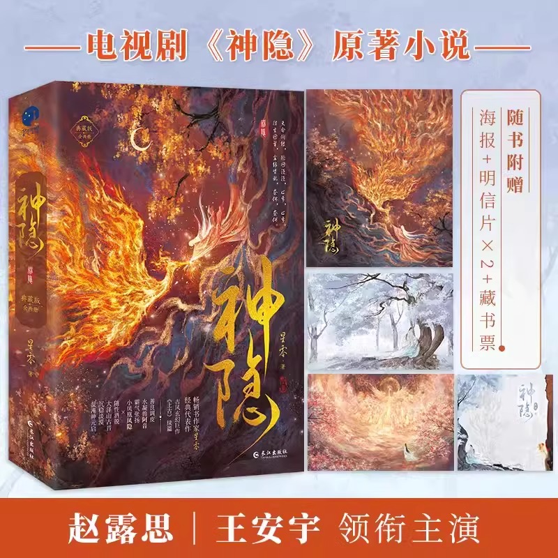 神隐(上下)2册 星零著 赵露思王安宇主演同名影视剧原著 正版书籍实体书 古风玄幻巨作《上古》续篇 青春文学古代玄幻武侠小说书籍