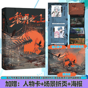 黎明之上 微科幻架空长篇小说 原名噩梦时代 仄黎著末日热血群像微科幻架空长篇小说 脑洞大开热血群像清醒大女主 末日小说