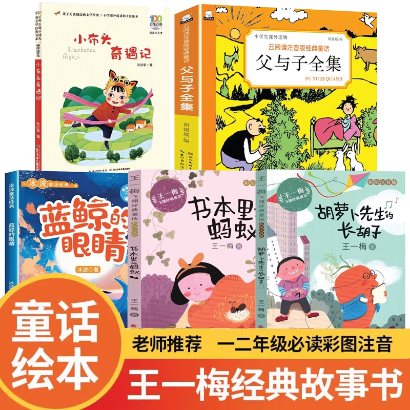 胡萝卜先生的长胡子小布头奇遇记小雏菊丛书书本里的蚂蚁蓝鲸的眼睛父与子上下册注音版一年级课外书必读推荐书