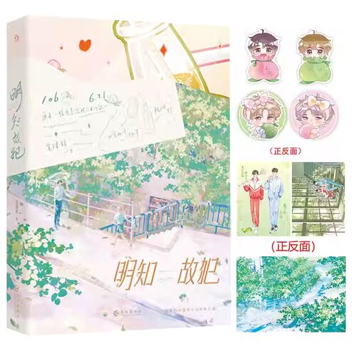 明知故犯 毛球球经典校园作品 原名《信息素说我们不可能》 橘子味肖彦 X 水蜜桃味洛知予  治愈甜宠文小说书籍