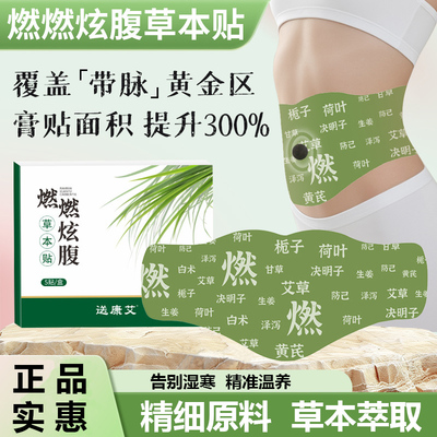 炫腹贴燃燃艾草贴本草肚脐贴