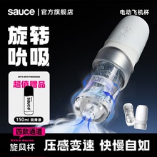 Sauce非理性旋风杯电动飞机杯男用自慰器全自动旋转吮吸慢玩寸止