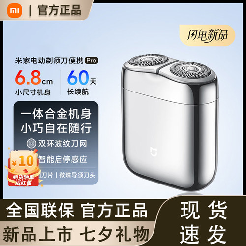 【新品首发】小米米家便携电动剃须刀 Pro便携男士刮胡刀7夕礼物