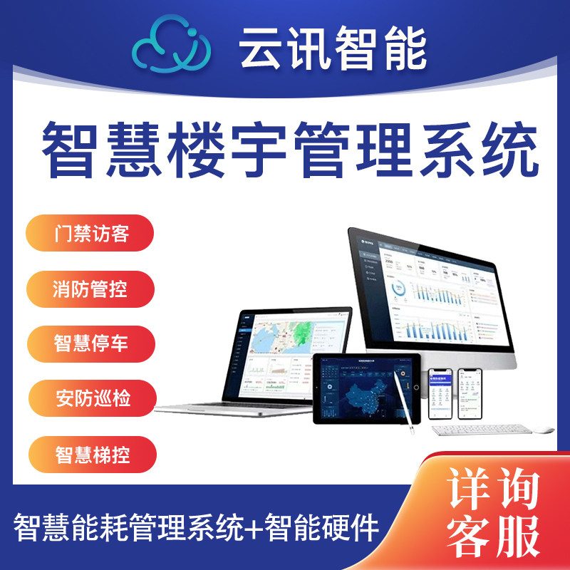 智慧楼宇物业管理系统水电缴费道闸门禁停车安防梯控软件定制开发