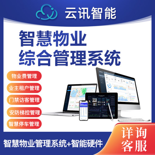 智慧物业管理系统社区物业缴费门禁道闸停车水电能耗报事报修软件