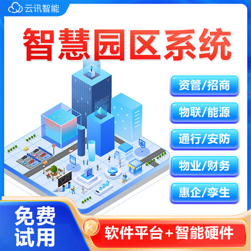 云讯智能智慧园区管理系统