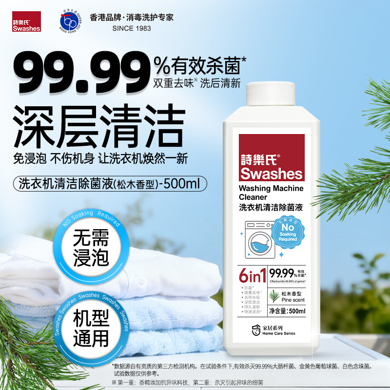 2瓶 诗乐氏Swashes洗衣机清洁除菌液洗衣机槽清洁剂除垢臭去异味