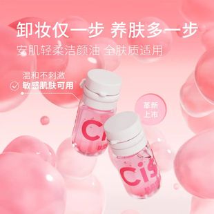 Cistto肤见安肌轻柔安瓶次抛卸妆油便携养肤0刺激敏感肌孕妇可用