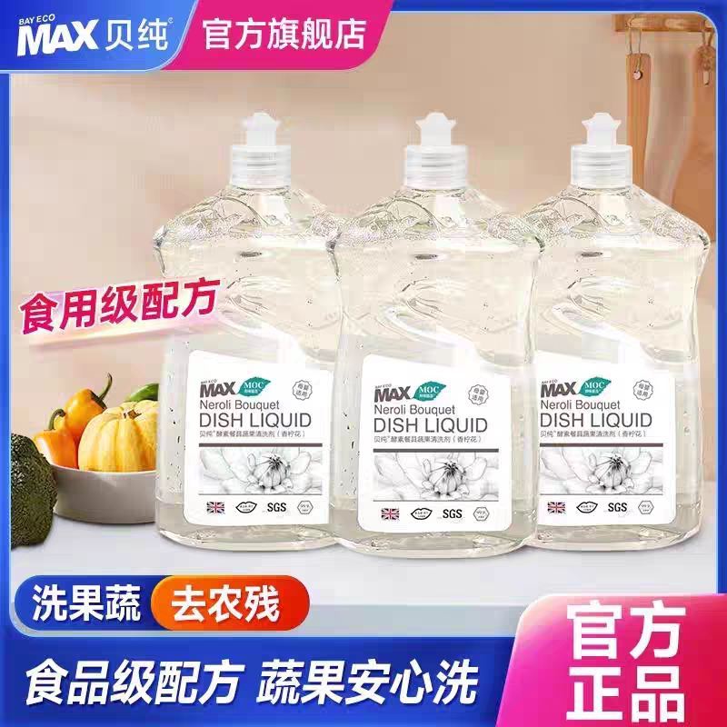3瓶 贝纯果蔬酵素洗洁精餐具净母婴可用去油洗碗液家庭装清洁剂