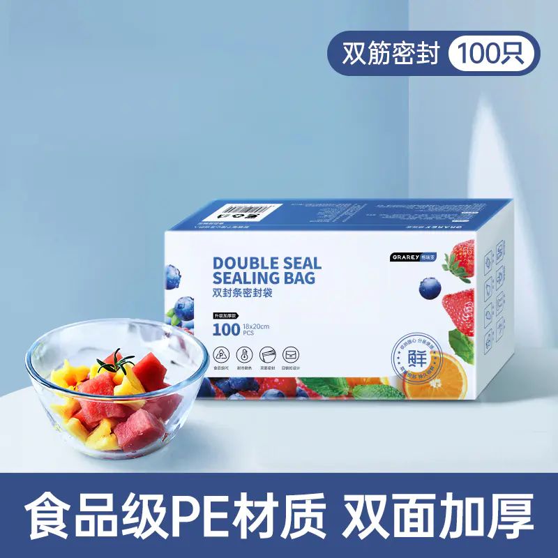 Grarey格瑞亚双封条密封袋PE食品级冷藏分装自封保鲜袋100个/盒