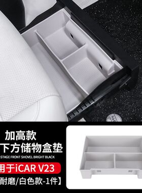 奇瑞ICAR V23座椅下方储物盒硅胶垫储物隔层饮料槽内饰用品改装件